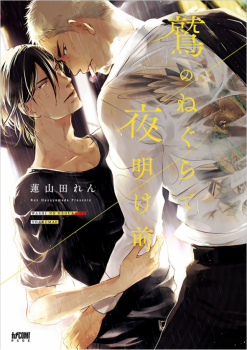 鷲のねぐらで夜明け前