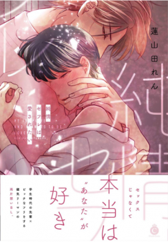 純情セフレは愛されたい