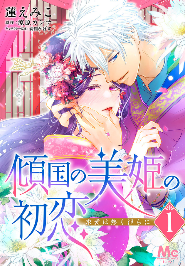 傾国の美姫の初恋