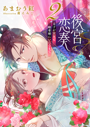 後宮恋奏　太子が宮女と略奪婚にいたるまで 2