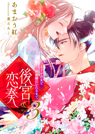 後宮恋奏　太子が宮女と略奪婚にいたるまで 3